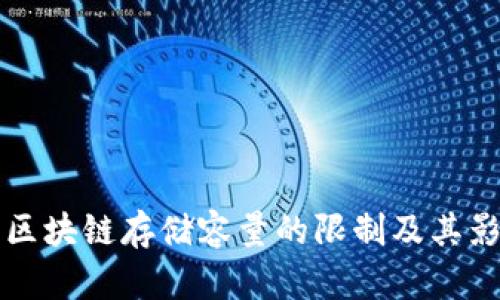 比特币区块链存储容量的限制及其影响分析