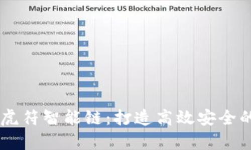 全面解析tpWallet虎符智能链：打造高效安全的数字资产管理平台