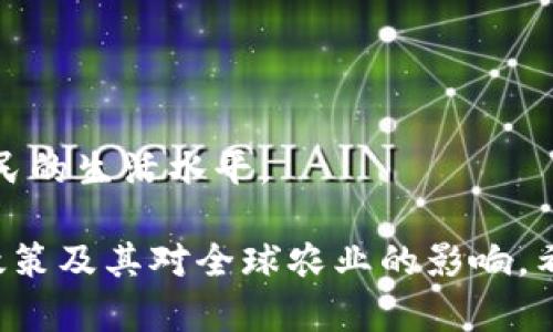 农业区块链币的概念与发展前景
农业区块链币是一种将区块链技术应用于农业领域的数字货币，其主要目的是通过创新的方式来农业生产、供应链管理及流通环节。这种数字货币不仅能够提高农产品的透明度与追溯性，还能为农民提供更好的融资平台，使其在生产过程中能够更好地获得所需的资源。
随着数字货币的迅速发展，越来越多的农业企业与研究机构开始关注农业区块链币的应用与发展。这一趋势表明，区块链技术有可能为农业领域带来革命性的变化，改善传统农业的低效、透明度不足等问题。

农业区块链币的发展现状
目前，农业区块链币的研发与应用已经在全球范围内展开。一些国家和地区通过试点项目，逐步将农产品与区块链技术结合，形成全新的农业生产与交易模式。比如，某些农场利用区块链技术对其农产品进行追溯，从种植、采摘到销售的每一步都可以在区块链上记录，大大提高了食品安全性。
与此同时，许多创业公司和科技企业也在积极探索农业区块链币的商业模式。例如，有的公司专注于搭建基于区块链的农业供需平台，通过智能合约来自动匹配买家和卖家，减少中介环节的成本，从而使农民能够获取更多收益。

农业区块链币的优势与挑战
农业区块链币的优势主要体现在以下几个方面：
ol
    listrong透明性：/strong区块链记录不可篡改，所有参与方可以实时查看交易信息与农产品来源，提高了交易的透明度。/li
    listrong安全性：/strong利用区块链的加密特性，能够有效防止交易欺诈与信息伪造。/li
    listrong融资便利： /strong农民可以通过数字货币进行融资，降低了获取资金的门槛。/li
/ol
然而，农业区块链币也面临诸多挑战，如技术的可靠性、市场认可度、政策法规的适应性等。推动这一技术的应用，需要政府、行业组织与科研机构的共同努力。

农业区块链币的实际应用案例
全球范围内，已经出现了一些成功的农业区块链币应用案例。以下是几个具有代表性的项目：
ul
    listrongIBM Food Trust：/strong这是由IBM推出的食品追溯平台，利用区块链技术确保食品安全与供应链透明性。多个农业企业已经加入这一生态，以提高其产品的安全标准。/li
    listrongAgriDigital：/strong这是一个专注于农业交易与支付的平台，通过区块链技术实现农业产品的实时交易，提高了资金周转率。/li
/ul
这些案例表明，农业区块链币在提高农业效率、降低运营成本方面具有显著潜力。

农业区块链币的未来展望
未来，随着技术的不断进步，农业区块链币有望实现更加广泛的应用。从农田管理、产品追溯，到供应链协同、金融服务等各个环节，都可能因此受益。同时，政策的支持与市场环境的改善将进一步推动这一领域的发展。
然而，技术、市场、政策三者之间的互动关系也需密切关注。只有在各方共同努力下，农业区块链币才能真正实现其潜力，推动农业现代化进程。

农业, 区块链币, 数字货币/guanjianci

相关问题及详细介绍：

1. 区块链在农业中的应用有哪些具体场景？
区块链技术在农业中的应用场景非常广泛，主要包括以下几个方面：

ol
    listrong农产品追溯：/strong农场可以利用区块链记录每一批次农产品的种植、收割、运输、销售等信息，消费者可以通过扫描产品上的二维码，了解其来源与过程，增强购买信心。/li
    listrong供应链透明：/strong通过区块链，农业供应链中各环节的参与者可以实时获取信息，减少信息不对称现象，提升整体效率。/li
    listrong智能合约：/strong区块链支持智能合约的执行，在农业交易中，买卖双方可以预先设定交易条件，交易完成后自动执行，相比传统方式更为高效与安全。/li
/ol
通过以上应用场景，农业界能够有效整合资源，提升生产效率与安全性。

2. 农业区块链币的市场前景如何？
农业区块链币面临着广阔的市场前景。随着数字化转型的推进，农民以及农业企业对高效、安全的交易方式需求愈发强烈。农业区块链币可以有效提升交易的透明性与效率，并为小农户提供更多的融资机会。
与此同时，政策支持与市场入场的各类参与者的加入，也会推动这一市场的快速发展。预计未来几年内，农业区块链币的应用将显著增加，并逐步成熟。

3. 农民如何参与到农业区块链币的生态中？
农民参与农业区块链币生态，首先需要了解相关技术及其带来的好处。通过加入相应的平台，农民可以有效利用区块链技术，实现产品溯源、融资与智能合约等功能。
很多项目也开始通过教育与培训，提高农民的技术接受度，帮助其在区域内推广数字货币与区块链的使用，从而实现更高的经济效益。

4. 农业区块链币的监管政策如何制定？
监管政策是农业区块链币发展的重要保障。为了规范市场秩序，确保农业区块链的安全与有效性，各国应根据自身的国情，制定相应的监管框架。这可以包括：

ul
    li对区块链技术的标准化建设，确保参与者遵守一定的技术规范。/li
    li完善市场与金融监管机制，保障用户与投资者的合法权益。/li
    li积极引导行业自律，推动建立良好的行业规范。/li
/ul
通过合理的监管政策，有助于促进农业区块链币的健康发展。

5. 农业区块链币对全球农业的影响有哪些？
农业区块链币将对全球农业产生深远的影响。它不仅能提升农产品的质量与安全性，还能推动农业的数字化转型，提高生产效率。
此外，通过全球化的数字货币流通，可以促进农产品在国际市场上的公平交易。揭示价格体系，帮助农民更合理地定价，从而改善农民的生活水平。

这样，我们对农业区块链币及其相关内容进行了全面而深入的探讨，不仅列出其应用、市场前景与农民参与的方式，还考量了监管政策及其对全球农业的影响。希望以上内容能为读者提供全面的认识与启示。