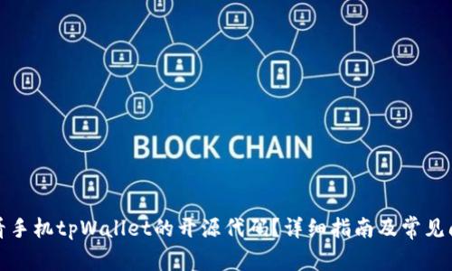 如何查看手机tpWallet的开源代码？详细指南及常见问题解答