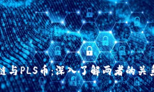 比特币区块链与PLS币：深入了解两者的关系和未来发展