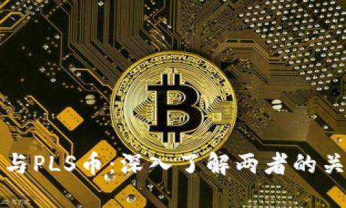 比特币区块链与PLS币：深入了解两者的关系和未来发展