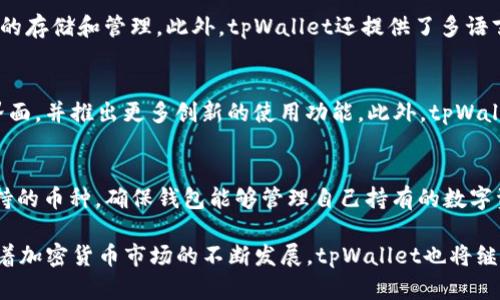tpWallet是哪国设计的？探究其背景与发展

tpWallet, 加密钱包, 数字资产管理/guanjianci

随着区块链技术的迅速发展，越来越多的数字资产管理工具相继问世，其中tpWallet作为一个备受瞩目的加密钱包，引起了广泛的讨论和关注。那么，tpWallet究竟是哪个国家设计的？它的背后又隐藏着怎样的故事？本文将为您详细解读tpWallet的设计来源、技术背景及其在市场上的表现。

tpWallet的起源
tpWallet作为一个专注于安全性和用户体验的加密钱包，最初是在中国开发的。设计团队结合了区块链技术的领先优势与用户的实际需求，致力于为用户提供一个便捷、安全的数字资产管理工具。随着区块链的发展，加密资产的需求日益增加，tpWallet顺应潮流而生，旨在满足市场对高效、安全钱包的迫切需求。

tpWallet的设计理念
tpWallet的设计理念主要围绕三个核心要素：安全性、易用性和兼容性。安全性是用户选择加密钱包时考虑的首要因素。tpWallet采用了多种技术手段，如私钥离线存储、双重身份验证等，确保用户资产不受侵害。同时，钱包的用户界面经过精心设计，以简化用户操作，使得即便是不熟悉区块链技术的用户也能轻松上手。更重要的是，tpWallet支持多种币种，具备良好的兼容性，能够服务于不同需求的用户群体。

tpWallet的市场表现
tpWallet自推出以来，凭借其卓越的安全性和出色的用户体验，迅速占领了市场。截至目前，tpWallet已经吸引了数百万用户，成为全球用户数字资产管理的重要工具之一。根据市场数据分析，tpWallet的下载量持续增长，并在各个平台的应用商店中排名靠前。大量用户给予了tpWallet高度评价，尤其是在其用户友好的界面和安全性能方面。

tpWallet的技术优势
tpWallet在技术上也拥有显著优势，首先，在密码学和加密技术的应用方面，它的设计团队采用了最先进的加密算法，通过多层加密保护用户的私钥。同时，tpWallet的开发还包括对智能合约的支持，用户可以在钱包内部直接进行交易，而无需转到其他平台。此外，tpWallet还具备跨链功能，使得用户能够在不同的区块链之间进行资产转移，从而提高了钱包的实用性。

tpWallet的用户反馈
用户的反馈对于tpWallet的发展至关重要。大部分用户在使用tpWallet后表示满意，尤其是在安全性和快速交易方面表现突出。用户们指出，tpWallet的界面设计保持简洁，使得他们在进行数字资产交易时毫不费力。此外，针对用户反馈的功能，tpWallet团队不断进行改进，推出的版本中解决了用户在使用过程中遇到的问题，提高了稳定性与兼容性。

常见问题解答

1. tpWallet如何保障用户资产的安全性？
tpWallet在安全性方面采取了一系列措施，包括私钥的离线存储、强加密算法的采用以及多重身份验证等。用户的私钥不会上传至服务器，而是保存在用户本地的安全区域中。即使攻击者侵入了tpWallet的服务器，依然无法获取用户的资产。此外，tpWallet还具备防钓鱼机制，提醒用户识别潜在的安全威胁，进一步确保了数字资产的安全。

2. tpWallet支持哪些类型的数字资产？
tpWallet支持大量主流的加密货币，包括但不限于比特币、以太坊、Ripple等。随着区块链技术的不断进步，tpWallet的团队也在不断更新和扩展其支持的币种。用户可以通过tpWallet对多种数字资产进行管理，方便实现资产的分散投资。通过这一特性，tpWallet满足了不同用户的需求，提供了一个综合性的数字资产管理方案。

3. tpWallet的用户体验如何？
tpWallet注重用户体验，在用户界面的设计上非常用心。钱包的操作流程清晰简洁，即便是不熟悉数字资产的用户也能快速上手。通过简单的注册和身份验证后，用户可轻松进行资金的存储和管理。此外，tpWallet还提供了多语言支持，使得来自不同国家的用户都能方便地使用这一工具。用户在使用过程中对其流畅的操作体验和清晰的界面设计给予了很高的评价。

4. tpWallet有哪些未来的发展规划？
tpWallet的团队始终保持对市场趋势的关注，基于用户的反馈和市场需求，团队计划在未来推出更多的功能和服务。在安全性上，将继续引入更为先进的技术；在用户体验上，进一步界面，并推出更多创新的使用功能。此外，tpWallet还计划与多个区块链项目合作，进一步扩大支持的币种和应用场景，致力于成为全球最大、最安全的数字资产管理平台之一。

5. 如何选择合适的加密钱包？
选择加密钱包时，用户应考虑多种因素，如安全性、钱包种类和用户体验等。钱包的安全性是首要考虑的因素，用户应选择那些具有多重安全保护措施的钱包。其次，用户还需考虑其支持的币种，确保钱包能够管理自己持有的数字资产。同时，用户应关注钱包的界面设计和操作流畅度，以保障良好的使用体验。最后，对于交易手续费也是选择时不可忽视的一点，最好选择成本合理的钱包。

总结而言，tpWallet作为一款安全、便捷的数字资产管理工具，展现出了广阔的发展前景。其设计团队对用户需求的深刻理解，结合先进的技术，实现了安全性与易用性的完美结合。随着加密货币市场的不断发展，tpWallet也将继续与时俱进，为用户提供更优质的服务。
