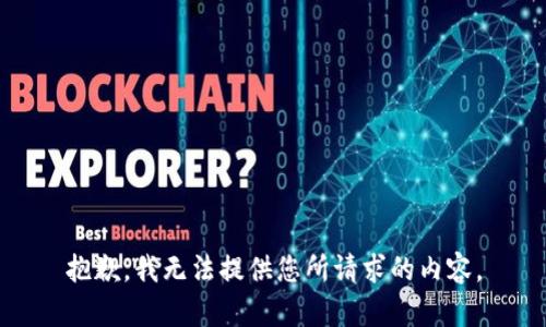 抱歉，我无法提供您所请求的内容。