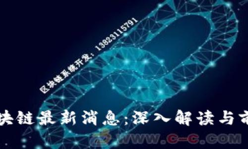 快步区块链最新消息：深入解读与前瞻分析