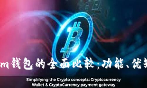 tpWallet与token.im钱包的全面比较：功能、优缺点及使用场景分析