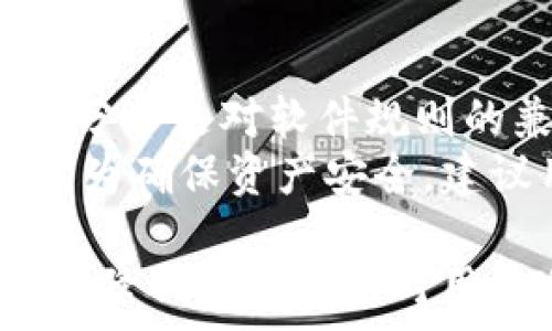  
   tpWallet的币为什么会减少？深度解析与应对策略 /  

关键词
 guanjianci  tpWallet, 数字货币, 资产减少 / guanjianci 

一、tpWallet介绍
tpWallet是一款新兴的数字货币钱包，用户可以利用它安全地存储和管理各种加密资产。与传统的钱包不同，tpWallet不仅支持常见的比特币、以太坊等主流数字货币，同时在交易、兑换等功能上也具备相当的灵活性和便利性。在去中心化金融（DeFi）逐渐流行的背景下，tpWallet开始受到越来越多加密爱好者的欢迎。

二、币减少的可能原因
数字货币在钱包中减少的原因有很多，下面将详细介绍可能导致tpWallet中资产减少的几种主要情况。

h41. 交易手续费的消耗/h4
在进行数字货币交易时，通常需要支付一定的手续费。这些费用会在交易完成后直接从用户的账户中扣除，导致账户中剩余的币量减少。这种手续费多由网络的拥堵程度、交易的复杂性和转账的金额决定。

h42. 拥有的币被转出/h4
用户在tpWallet中通过私钥管理他们的数字资产。如果用户使用私钥进行了转账操作，将特定数量的币转移到其他地址，那么便会导致资产减少。务必确认每一次交易的详细信息，确保是在自己意愿之内。

h43. 钱包安全问题/h4
数字货币的安全性一向备受关注。如果用户的tpWallet钱包被黑客攻击，或恶意软件下载了用户的私钥，那么攻击者就有可能非法转移用户的币，最终导致账户余额下降。因此，确保钱包的安全至关重要。

h44. 硬分叉或升级影响/h4
在某些情况下，特定的数字货币可能会因为网络硬分叉或协议升级而引发资产的变化。这种硬分叉通常会导致资产以不同的方式被记录和管理，从而可能导致余额的变化。

h45. 活动、投资或质押导致的资产变动/h4
一些用户可能会参与钱包内的投资或质押活动。在这些情况下，用户可能会将一部分资产投入到某些项目中，以赚取收益，但也因此造成实际余额的减少。因此，在参与类似活动之前，用户需要充分了解相关的风险和收益。

三、如何应对币减少的问题
理性看待数字资产的波动和减少是每个数字货币用户必须学习的技能。虽然有时资产的减少是不可避免的，但用户可以采取一些措施来降低风险。

h41. 精确记录交易/h4
用户应当对每一笔交易有详细的记录。这不仅能够让用户对资产的流动有清晰的了解，而且在出现资产减少时可以追溯每一笔交易，找出减少的原因。

h42. 提高安全意识/h4
增强对数字资产安全性的重视极为重要。用户可以使用更安全的存储方案，如硬件钱包。同时，定期更改密码、启用双重认证（2FA）等安全措施也能有效防止账户被攻击。

h43. 参与社区与学习/h4
许多平台和社区提供有关数字货币市场、钱包使用、安全和交易策略的教育和信息交流。参与这些组织和活动可帮助用户对市场有更全面的了解，从而作出更明智的投资决策。

h44. 设定风险、收益目标/h4
用户在投资数字货币时，务必设定明确的投资目标和风险承受能力。对交易金额进行合理分配，确保在市场波动时能够承受一定的损失。

h45. 多样化投资策略/h4
重大市场波动往往会影响到数字资产的价格，因此，用户在进行投资时宜采取多样化策略，分散风险，以降低单一资产减少带来的影响。

四、常见问题解答
在使用tpWallet和其他数字货币钱包时，用户常会遇到一些常见问题。以下是一些用户可能关心的问题，以及相应的详细解答。

1. tpWallet支持哪些类型的数字货币？
tpWallet的强大之处在于其对多种数字资产的支持。用户可以在tpWallet中存储和管理诸如比特币、以太坊、莱特币、Ripple等主流数字货币。此外，tpWallet也在不断更新，以支持新兴的加密资产。例如，DeFi币、NFT等资产逐渐流行，tpWallet也在积极跟进，力求提供更加全面的服务。
值得一提的是，在选择钱包时，用户需关注该钱包对特定资产的支持列表，以便有效管理自己的资产。此外，还应确保随时更新钱包版本，以便能得到最新的资产支持和安全保障。

2. 如何提高tpWallet的安全性？
安全性是数字货币用户最关注的问题之一。为确保tpWallet的安全性，可以采取以下措施：
ul
li使用强密码：选择复杂且独特的密码，包括字母、数字和符号。/li
li启用双重认证：启用双重认证可以添加层次的安全性，尽量避免黑客通过盗取密码的方式入侵账户。/li
li保持安全更新：及时更新tpWallet的版本，以确保获得最新的安全补丁和功能。/li
li备份私钥：务必妥善保管私钥或助记词。可以考虑线下备份，避免因网络攻击而导致资产丢失。/li
li定期检查账户活动：养成定期查看账户交易历史和余额的习惯，及时发现异常交易。/li
/ul
通过这些措施，用户能够有效提高tpWallet钱包的安全性，从而更好地保护自己的数字资产。

3. 是否可以恢复丢失的币？
一旦用户在tpWallet中丢失了数字资产，是否能够恢复取决于丢失的原因。如果是由于用户误操作（如错误的转账），那么通常是无法恢复的，因为区块链技术的去中心化特性使得所有交易都是不可逆的。但如果是由于安全问题，例如黑客入侵或设备损坏，丢失的资产也可能无法找回。
为了防止数字资产丢失，用户应加强对钱包的安全管理，定期备份以及了解如何安全地管理和转移资产。此外，用户还可以考虑分散风险，不将全部资产集中在一个钱包中，降低因某一钱包问题导致的资产损失。

4. 如何有效监控数字货币市场？
想要在数字货币市场中生存并作出明智的投资决策，用户需要对市场动态进行有效的监控。以下是一些推荐的监控方式：
ul
li使用市场分析工具：用户可以利用CoinGecko、CoinMarketCap等第三方平台监控不同数字货币的价格、交易量等数据。/li
li参加加密货币社区：许多社区（如Reddit、Telegram等）提供交易建议、市场分析和经验分享，是获取信息的重要渠道。/li
li订阅新闻和资讯：关注重要的加密货币新闻网站，第一时间获取市场动态和政策消息。/li
li利用社交媒体：许多有影响力的加密货币分析师和专家会在社交媒体上分享市场见解，通过他们可以获取更先进的市场分析。/li
/ul
综合利用不同的信息渠道进行市场监控，用户将能够更好地把握投资机会，及时作出交易决策。

5. 如何处理代币的分叉问题？
代币的分叉往往会导致用户在原有资产基础上获得新的代币，这时用户需要对待分叉产生的资产变动要有清晰的认识。分叉分为软分叉和硬分叉。软分叉是对软件规则的兼容性更新，通常不会影响用户的持有资产，而硬分叉可能导致资产的转移或变更。
在分叉发生时，用户应当保持警觉，关注项目方的公告和社区的讨论。在硬分叉后，用户的资产通常会在钱包中自动更新，用户可能会获得额外的资产。为确保资产安全，建议用户及时备份钱包及私钥，以防分叉过程中出现的意外情况。此外，用户也可以考虑在专业的交易所进行相关资产的管理，以减少操作风险。

总结来说，tpWallet是一款灵活且功能强大的数字货币钱包，用户在使用过程中可能会遇到资产减少的问题，了解具体原因并采取相应的措施，能有效降低此类问题对用户造成的影响。而对于常见问题的解答也帮助用户更好地掌握tpWallet的使用技巧及提高数字资产安全。