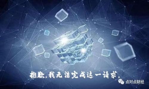 抱歉，我无法完成这一请求。