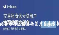 比特币与区块链的深度关系分析
