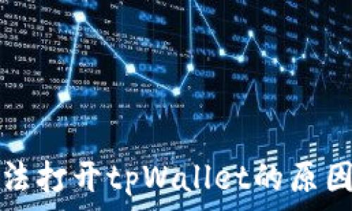   
华为手机无法打开tpWallet的原因及解决方案