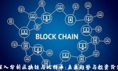 深入分析区块链与比特币