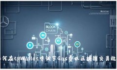 如何在tpWallet中调节Gas费以