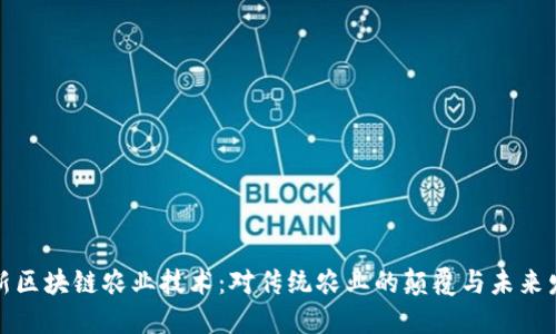 最新区块链农业技术：对传统农业的颠覆与未来发展