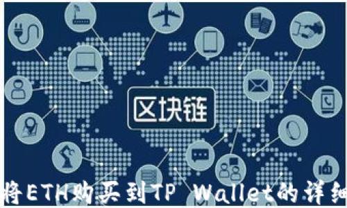 
如何将ETH购买到TP Wallet的详细指南