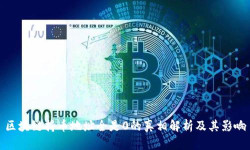 区块链持币地址全是0的真相解析及其影响