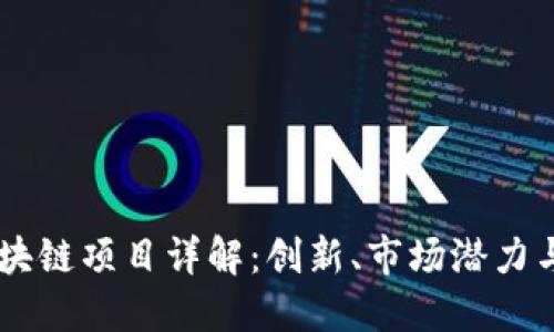 币小宝区块链项目详解：创新、市场潜力与未来展望