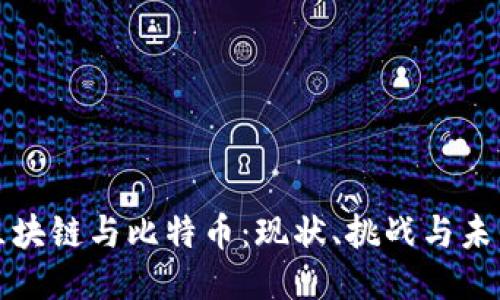 中国区块链与比特币：现状、挑战与未来趋势