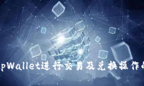 如何使用tpWallet进行交易及兑换操作的完整指南