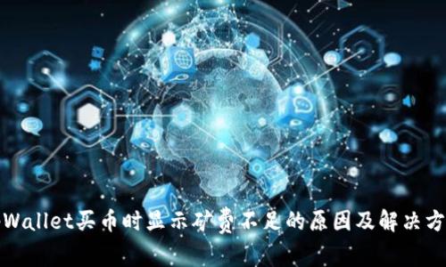 tpWallet买币时显示矿费不足的原因及解决方案