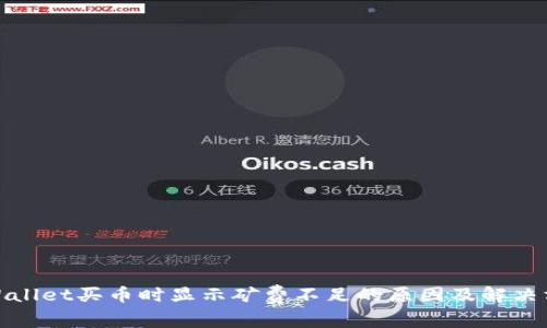 tpWallet买币时显示矿费不足的原因及解决方案