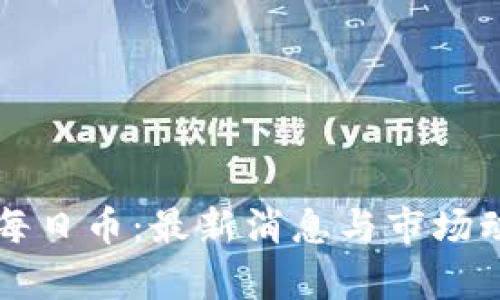 区块链每日币：最新消息与市场动向分析