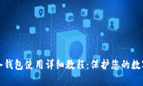 tpWallet冷钱包使用详细教程：保护您的数字资产安全