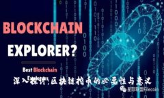 深入探讨：区块链挖币的必要性与意义