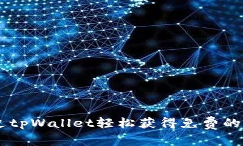 如何通过tpWallet轻松获得免费的EOS奖励