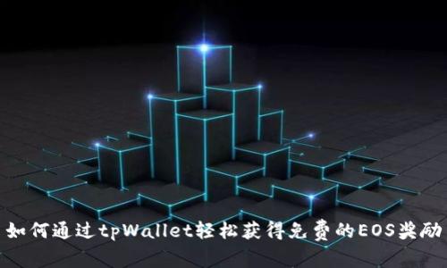 如何通过tpWallet轻松获得免费的EOS奖励