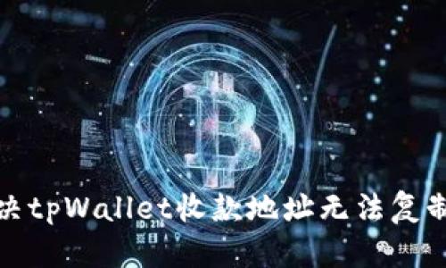 如何解决tpWallet收款地址无法复制的问题