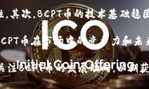 biao ti区块链BCPT币：了解其潜力与未来发展/biao ti  
区块链, BCPT币, 数字货币/guanjianci  

区块链技术近年来飞速发展，带动了数字货币市场的蓬勃生机。在众多数字货币之中，BCPT币作为一种相对新兴的数字资产，逐渐引起了投资者和研究者的广泛关注。本文将深入分析BCPT币的起源、特性、市场表现、技术基础及其未来发展方向。同时，我们也将探讨与BCPT币相关的五个问题，帮助读者更全面地理解这一数字货币。

BCPT币的起源与概述
BCPT币，全称为BlockChainPro Token，是一种基于区块链技术发行的数字货币。最初，BCPT币是为了促进区块链生态系统内的多种应用而创建的，包括但不限于智能合约、去中心化金融（DeFi）以及数字资产的交易和管理。BCPT币采用了现代区块链技术，结合了透明度、安全性和去中心化的特性，使其在数字货币市场中具备了独特的竞争优势。

BCPT币的总供应量是固定的，发行机制与比特币相似，旨在通过减半机制来逐步减少新币的发行速度，从而控制通货膨胀。这一机制不仅保护了持有者的资产价值，还在一定程度上增加了投资的稀缺性。

BCPT币的技术基础
BCPT币的技术背后是一种先进的区块链平台，其主要特点包括高交易速度、低交易费用以及强大的安全性。与传统的金融系统相比，BCPT利用去中心化的特性，避免了第三方中介的参与，从而降低了交易成本。

BCPT币使用了智能合约技术，这一技术允许开发者在区块链上创建自执行的合约，从而实现更复杂的交易逻辑和操作。此外，智能合约的透明性和不可篡改性也增强了用户对于交易的信任。

BCPT币的市场表现
在数字货币市场上，BCPT币的表现相对较为理想。自发行以来，其价格经历了多次波动，这一方面与市场整体趋势有关，另一方面也与BCPT自身的技术进步和应用落地情况息息相关。在市场上，BCPT币的流通性较好，用户和投资者的关注度不断提升。

随着区块链技术的不断革新，越来越多的企业和项目开始接受并使用BCPT币作为支付手段。这不仅提升了BCPT币在市场中的地位，也为其后续的发展奠定了坚实的基础。此外，BCPT团队积极参与各类社区活动和行业会议，提高了项目的曝光率和影响力。

BCPT币的实际应用
BCPT币的开发团队致力于推动其在实际应用中的落地，尤其是在金融、物流、医疗和能源等诸多领域。以金融行业为例，BCPT币在去中心化金融（DeFi）平台中的应用，可以减少贷款的成本，提高放款速度。同时，通过智能合约技术，用户能够实现自动化的交易，降低人为操作带来的风险。

在物流领域，BCPT币可以帮助企业更好地追踪供应链的每个环节，通过区块链的透明性提升客户的信任度。此外，在医疗行业，BCPT币也可以被用来安全存储病历数据以及进行相关的医疗支付，提高效率。

BCPT币的未来发展方向
未来，BCPT币将继续扩展其市场影响力，特别是在技术创新和应用扩展方面。随着全球对区块链技术的认同度不断提高，BCPT币作为其中的佼佼者，将会迎来新的发展机遇。开发团队计划推出更多的功能与应用场景，吸引更多的用户与投资者参与。

此外，BCPT团队亦有意与更多的企业及区块链项目进行合作，构建更为广泛的生态系统。同时，BCPT币的社区建设也是未来的发展重点之一，通过增加社区成员的互动，提升参与者的使用积极性，从而实现更大的网络效应。

相关问题探讨

1. BCPT币的投资风险有哪些？
首先，任何一种投资都有风险，BCPT币也不例外。其投资风险主要可分为市场风险、技术风险和政策风险。市场风险是指数字货币价格波动剧烈，投资者可能面临资产贬值的风险；技术风险则涉及区块链技术本身的缺陷和漏洞，任何技术问题都可能影响BCPT币的信誉和价值；政策风险则是由于各国政府对于数字货币的监管政策不确定性，可能对BCPT币的流通和使用造成影响。

其次，作为新兴数字资产，BCPT币的市场尚未完全成熟，缺少足够的数据与经验支持投资者做出理性的决策。投资者需要对市场趋势保持敏感，同时在做出投资决定时结合技术分析与基本面分析，从而降低投资风险。

2. 如何购买和存储BCPT币？
购买BCPT币的步骤相对简单，首先需要选择一个支持BCPT交易的数字货币交易所，并注册账户。完成身份验证后，投资者可以通过法币或其他数字货币购买BCPT。一般来说，使用法币购买需要绑定银行卡等支付方式，而用其他数字货币购买则需要先将其充值到交易所账户。

为了安全存储BCPT币，建议使用冷钱包或硬件钱包，而不是将其存放在交易所的热钱包中。冷钱包和硬件钱包更能有效防范黑客攻击，提供更高的安全性。此外，用户还应定期备份私钥，并避免将其泄露给他人，这些都是保护资产的重要措施。

3. BCPT币的前景如何？
BCPT币的前景取决于多种因素，首先是市场对其应用的接受度和需求。随着区块链技术的进一步发展，如果BCPT币能够被更多企业和项目应用，势必会提升其市场价值。其次，项目团队的执行力也是关键，能否有效推进技术更新和市场营销将直接影响BCPT币的未来表现。

此外，全球范围内对于数字货币的监管政策如果逐渐明朗，BCPT币将能够在更广泛的场景中应用，进而促进其流通和使用，提高市场地位。综合来看，BCPT币未来仍然具备良好的发展空间，值得关注与投资。

4. 如何参与BCPT币的社区建设？
参与BCPT币社区建设，首先可以通过社交媒体平台了解BCPT币的最新动态以及相关活动，积极参与讨论和交流，提出建设性意见。BCPT的开发团队通常会在各类社区中的重要信息发布会、AMA（Ask Me Anything）等活动中与社区成员进行互动，参与这些活动可以与项目团队建立联系，获取更深入的项目信息。

其次，志愿加入社区管理员或者内容创作者，可以帮助传播项目的良好理念，扩大BCPT币的影响力。此外，参与团队组织的线下活动、线上研讨会等，能够与其他支持者建立友谊并加深对项目的了解。在社区建设中，积极的态度和合理的参与方式是关键，能够为BCPT币的生态系统带来积极影响。

5. BCPT币与其他数字货币相比有什么优势？
BCPT币相比于其他数字货币，有以下几个显著优势。首先，BCPT币拥有合理的经济模型，其供应总量固定并采用减半机制，具有稀缺性，这为投资者提供了良好的价值储存特性。其次，BCPT币的技术基础稳固，采用的区块链技术使其在交易速度和安全性上优于许多传统数字货币，从而更加适合于日常应用。

最后，BCPT币的团队注重与企业和社区的合作，努力推动其在多个应用领域的落地。这种务实的态度使得BCPT币在竞争激烈的市场中找到了独特的定位。因此，从长远来看，BCPT币在市场中的竞争力和未来潜力不容小觑。

综上所述，BCPT币作为一种新兴的数字货币，具备了丰富的技术、市场和应用优势。而投资者应当对其进行全面的研究与评估，从而做出明智的投资选择。同时，我们也将持续关注BCPT币的发展动向，以期获取更多的市场资讯和机会。