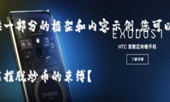 由于内容篇幅较长，这里提供一部分的框架和内