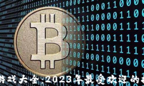 
区块链推币机游戏大全：2023年最受欢迎的推币机游戏推荐
