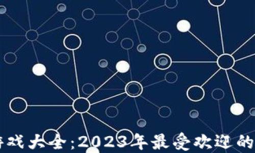 
区块链推币机游戏大全：2023年最受欢迎的推币机游戏推荐