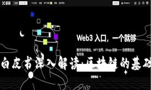 比特币白皮书深入解读：区块链的基础与未来