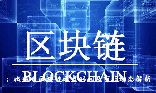 : 比特币区块链开盘时间及市场动态解析