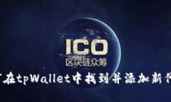 如何在tpWallet中找到并添加