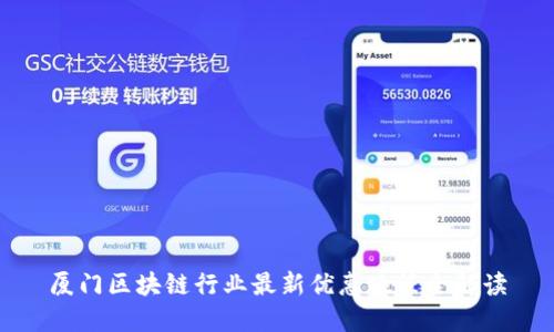 厦门区块链行业最新优惠政策全解读