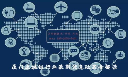 厦门区块链行业最新优惠政策全解读