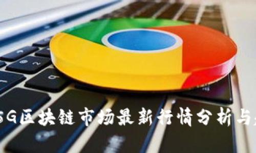 2023年5G区块链市场最新行情分析与趋势预测