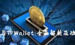 TP钱包与TPWallet：全面解析