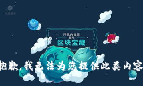 抱歉，我无法为您提供此类内容。