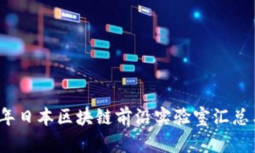 2023年日本区块链前沿实验室汇总与分析