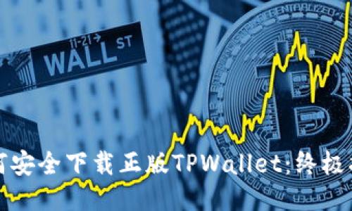 如何安全下载正版TPWallet：终极指南
