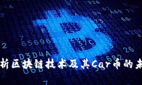 详细解析区块链技术及其Car币的未来发展