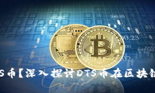 什么是DTS币？深入探讨DTS币在区块链中的角色
