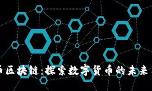 微云币区块链：探索数字货币的未来与应用