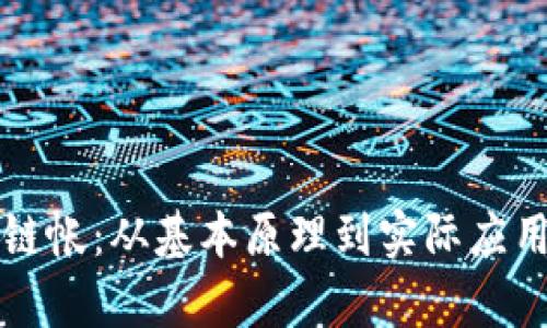 比特币区块链帐：从基本原理到实际应用的全面解析