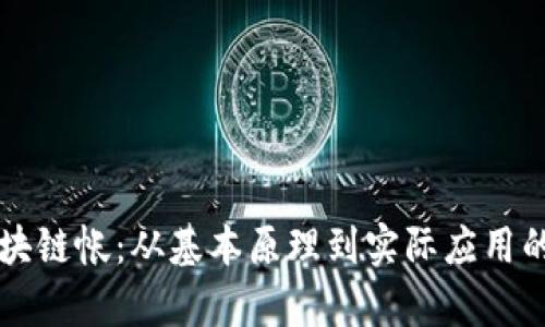 比特币区块链帐：从基本原理到实际应用的全面解析