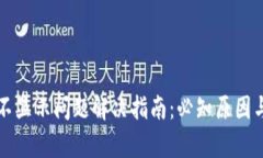 tpWallet不显示问题解决指南：必知原因与解决方案